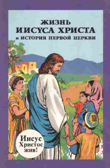 Книга Жизнь Иисуса Христа и история первой церкви, 11-5377, Баград.рф